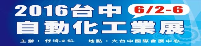 2016台中自動化工業展 2016台中自動化工業展