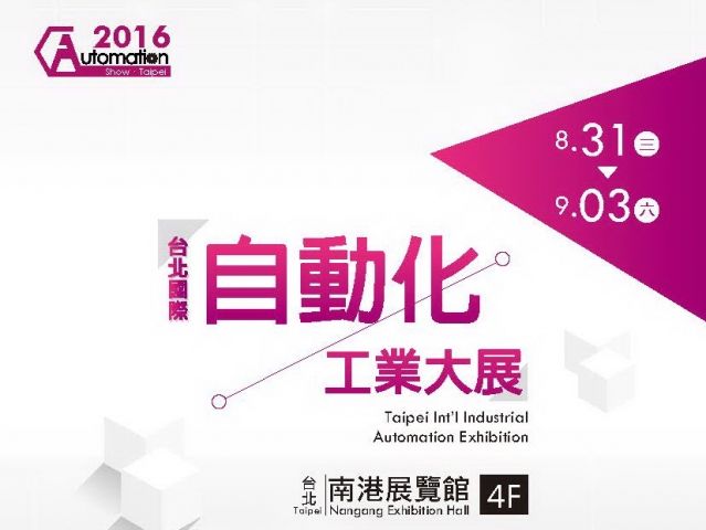 2016台北国际自动化工业大展